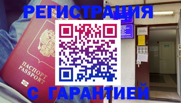 прописка гарантия в Могочи