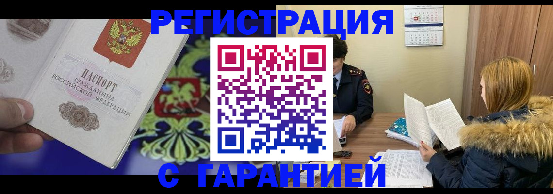 временная регистрация для всех в Могочи