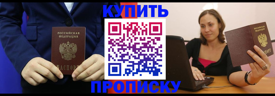 прописка в Могочи