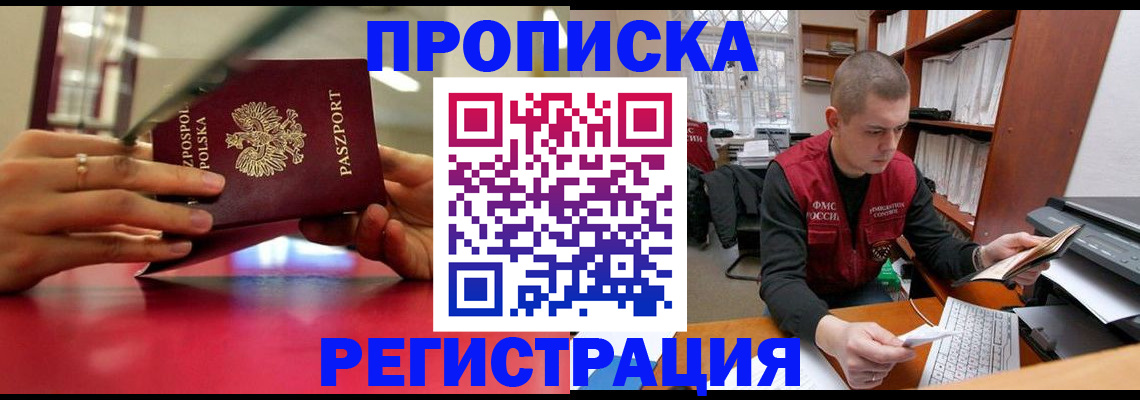 прописка законно в Могочи
